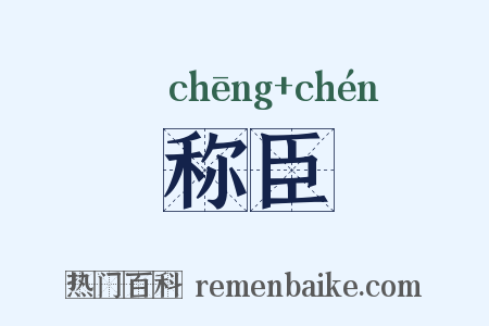 称臣是什么意思的图片
